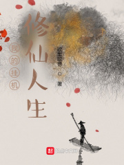 我的掛機(jī)修仙人生