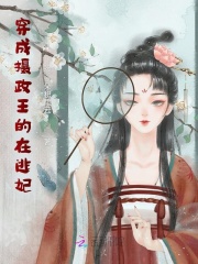 穿成攝政王的在逃妃