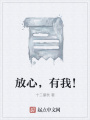 放心，有我！