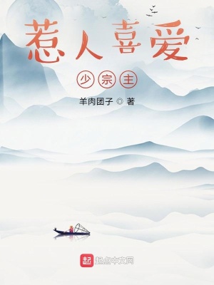 惹人喜愛(ài)少宗主