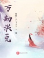 萬劫洪荒