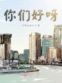 你們好呀,！