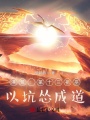 洪荒：第十三祖巫,，以坑慫成道