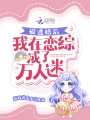 被逃婚后，我在戀綜成了萬人迷