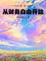 影視：從財務(wù)自由開始