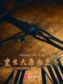 重生大唐當皇子