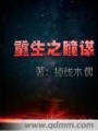 重生之瞳謀