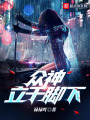 眾神立于腳下