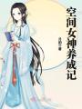 空間女神養(yǎng)成記