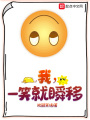 我,，一笑就瞬移