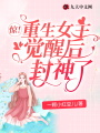 驚！重生女主覺醒后封神了