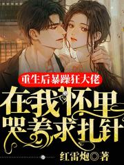 重生后，暴躁狂大佬在我懷里哭著求扎針