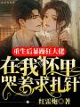 重生后，暴躁狂大佬在我懷里哭著求扎針