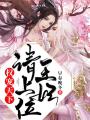 權寵天下，王妃請上位
