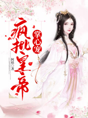 瘋批皇帝掌心寵