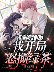 重生豪門后，我開局怒撕綠茶