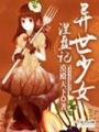 異世少女涅盤(pán)記