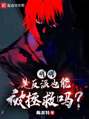 明明是反派，也能被拯救嗎？