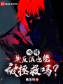 明明是反派，也能被拯救嗎？