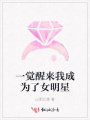 一覺醒來(lái)我成為了女明星