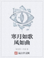 寒月如歌風如曲