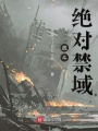 战斗绝对禁域