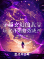 穿越玄幻的我靠玩家開始修煉成神