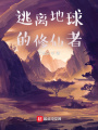 逃離地球的修仙者