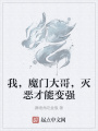 我，魔門大哥，滅惡才能變強