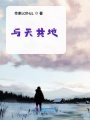 與天共地