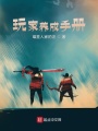 玩家養成手冊