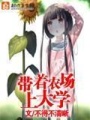 帶著農(nóng)場上大學