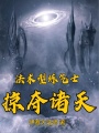 法術(shù)型煉氣士掠奪諸天