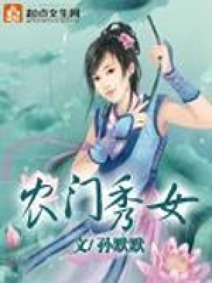 農門秀女