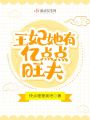 王妃她有億點點旺夫