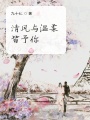 清風與溫柔皆予你