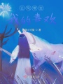 讓風(fēng)帶走我的喜歡