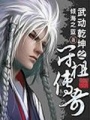 武動乾坤之符祖傳奇