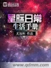 星際日常生活手冊