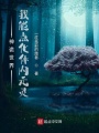 神詭世界，我能點(diǎn)化體內(nèi)元靈