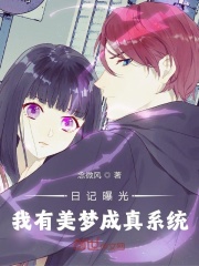 日記曝光，我有美夢成真系統