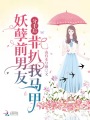 分手后，妖孽前男友非扒我馬甲