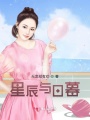 星辰與日暮