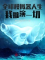 全球模擬器人生：我推演一切