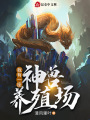 我有一座神獸養(yǎng)殖場
