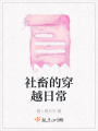 社畜的穿越日常