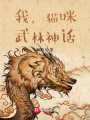 我,，貓咪,，武林神話