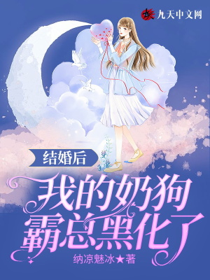 結婚后，我的奶狗霸總黑化了