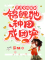 開局空間簽到，錦鯉她種田成團(tuán)寵