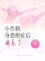 小作精身患絕癥后佛系了